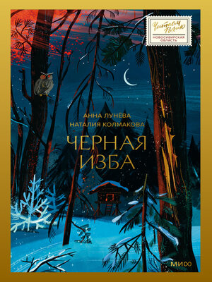 cover image of Черная изба